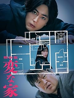 変な家 ポスター