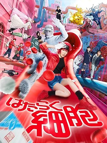 はたらく細胞 実写 ポスター