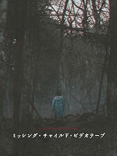 ミッシング・チャイルド・ビデオテープ 映画ポスター