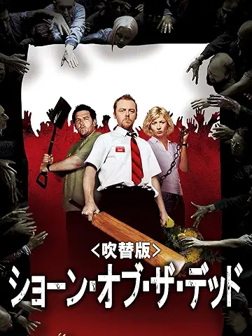 ショーン・オブ・ザ・デッド ポスター