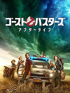 ゴーストバスターズ/アフターライフ 映画ポスター