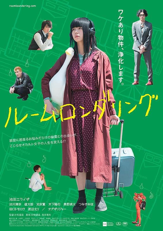 映画『ルームロンダリング』ポスター