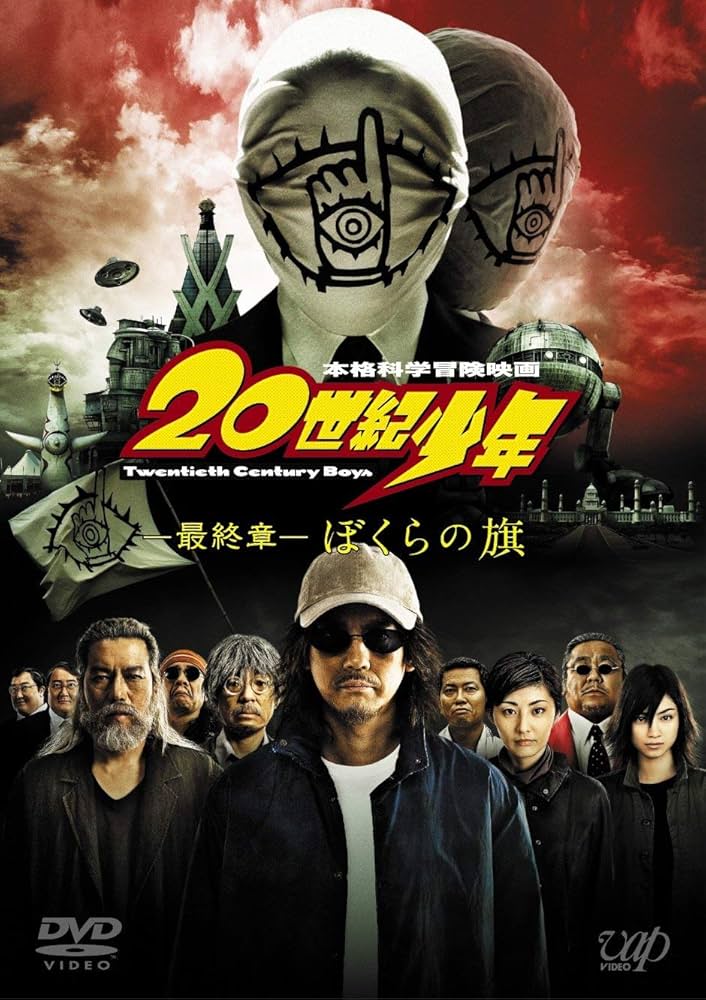 映画『20世紀少年 第3章』ポスター