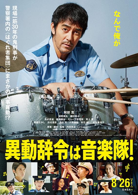 映画『異動辞令は音楽隊!』ポスター