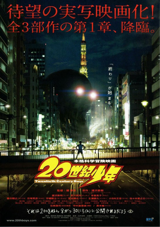 映画『20世紀少年 第1章』ポスター