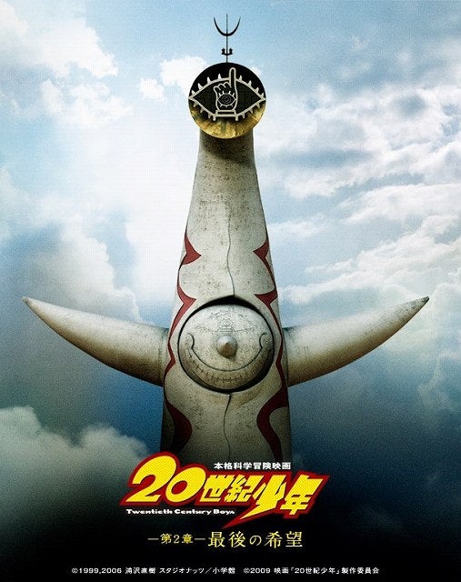 映画『20世紀少年 第2章』ポスター