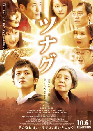 映画『ツナグ』ポスター