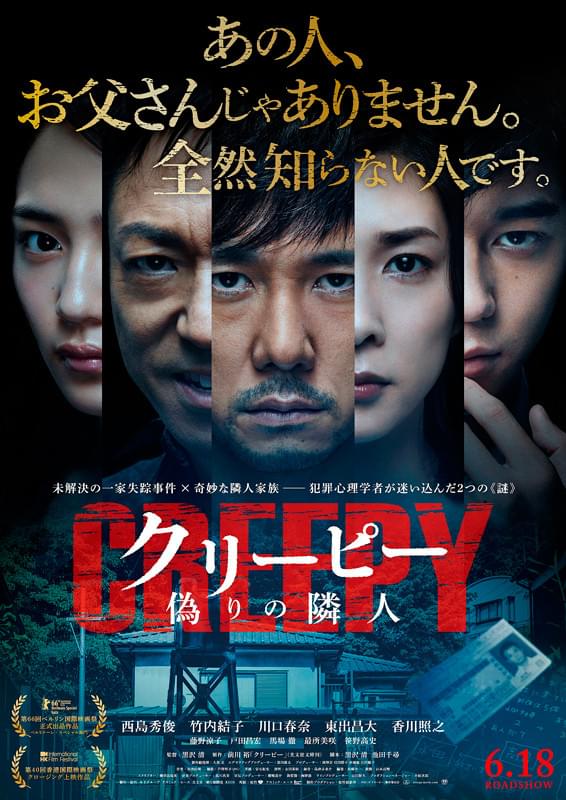 映画『クリーピー 偽りの隣人』ポスター