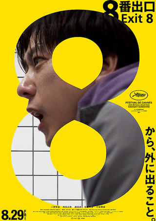 映画『8番出口』ポスター
