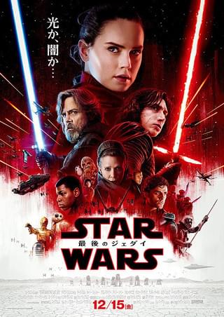 映画『スター・ウォーズ エピソード8／最後のジェダイ』ポスター