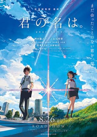 映画『君の名は。』のポスタービジュアル